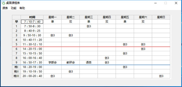 桌面课程表