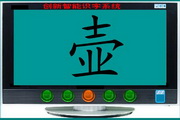 创新智能识字系统海外版