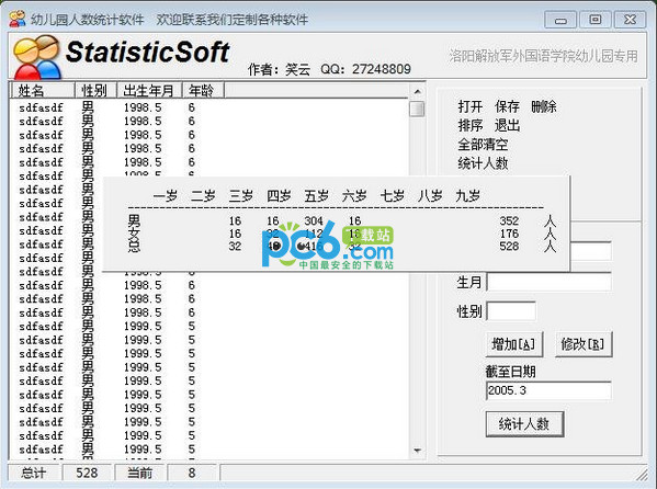 幼儿园人数统计软件