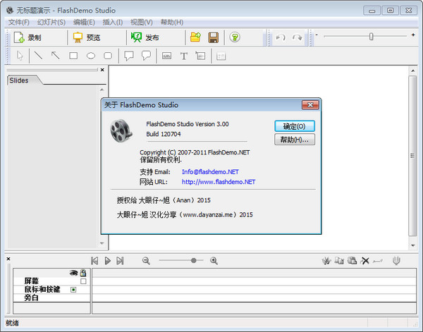 Flash演示制作工具(FlashDemo Studio)