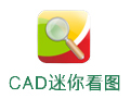 CAD迷你看图  官方版