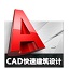 CAD快速建筑设计