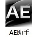 AE助手