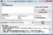SQL SERVER 数据库 局域网备份工具