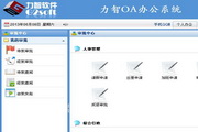 力智OA办公系统(手动安装)