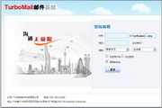 TurboMail邮件系统(邮件服务器)Linux 32位版本
