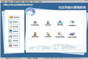 社区网格化管理系统