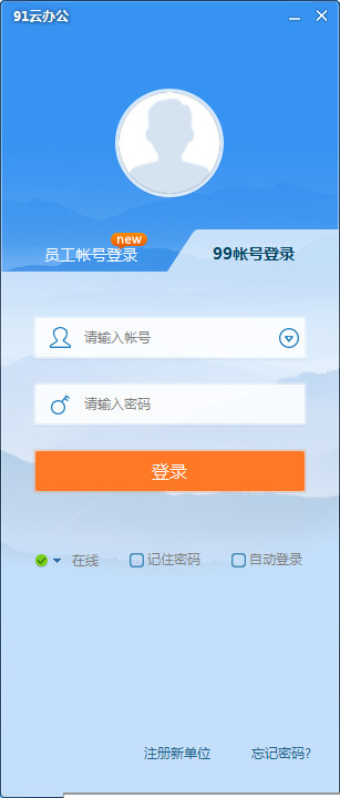 99云办公客户端