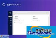 极速Office 2017