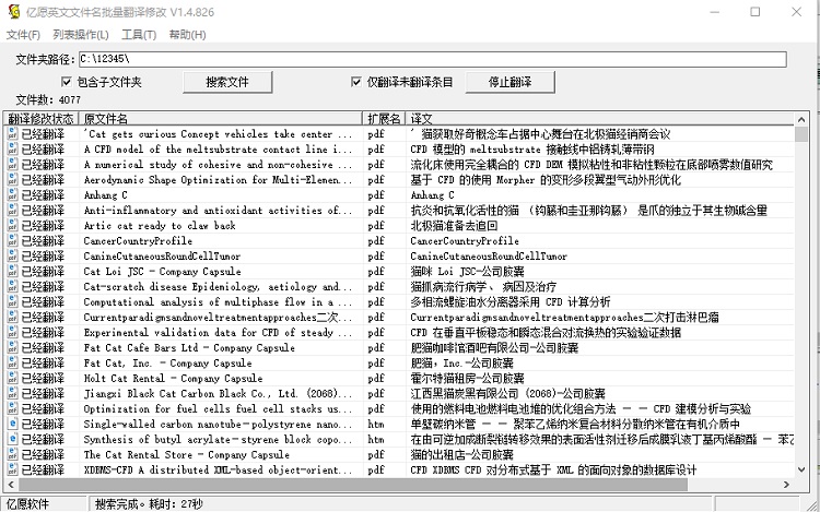 亿愿英文文件名批量翻译修改