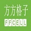 方方格子Excel