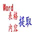 Word文档提取汇总工具