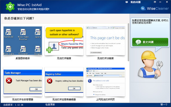 系统修复软件(Wise PC 1stAid)