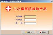 中小型医院收费管理软件
