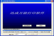 迅成万能打印软件