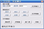 打印机和顾客显示器测试软件