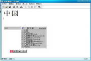 中文拼形输入法