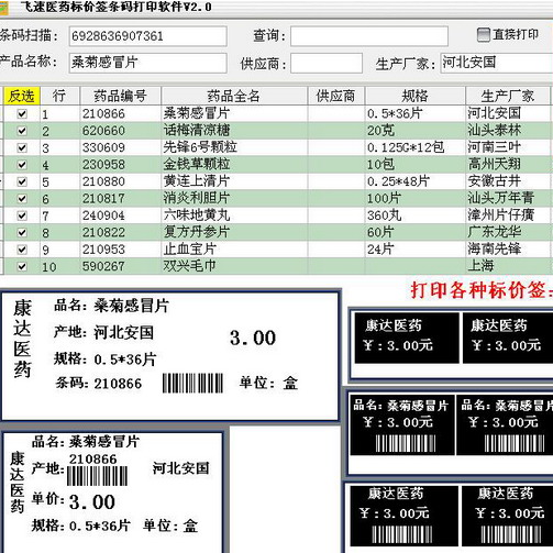 飞速医药标价签打印软件