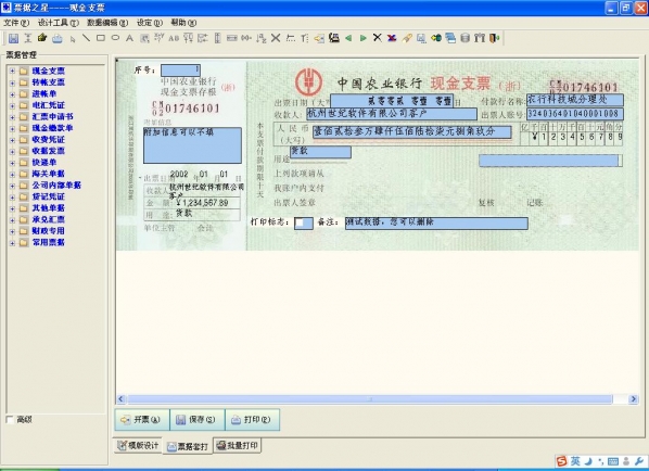 票据之星支票票据打印软件