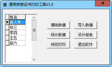 通用荣誉证书打印工具