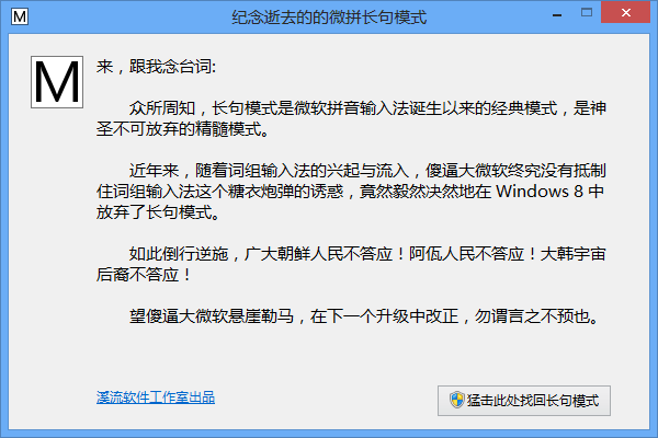 微软拼音长句模式恢复工具