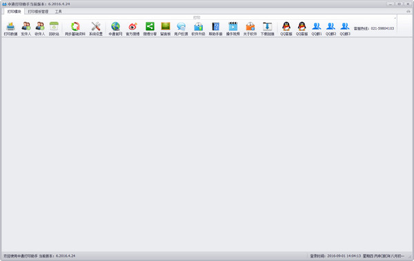 中通打印助手2016