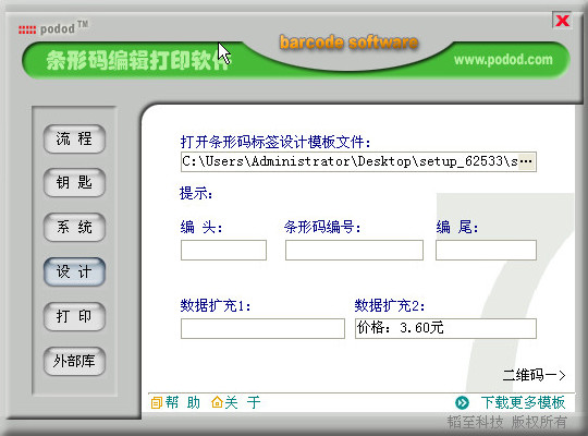 podod(条码标签打印软件)