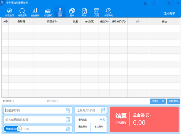 小东家连锁收银软件