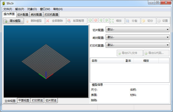 Slic3r(3D打印切片软件)