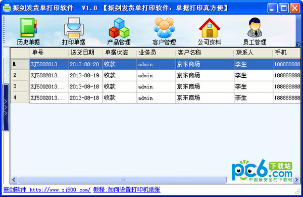 振剑发货单打印软件