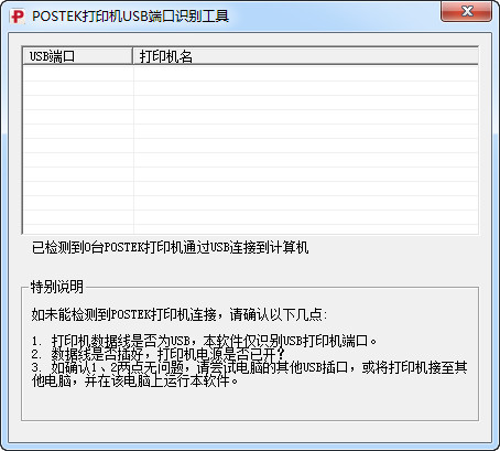 POSTEK打印机USB端口识别工具