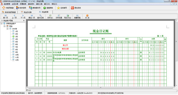 红管家财务出纳记账系统