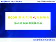 基于设计的全自动化软件工厂——『KCOM 商业工程』