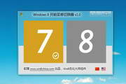 Windows8开始菜单切换器