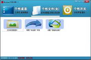 Windows个性大师
