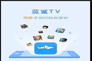 蓝鲨tv电脑版