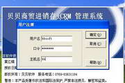 贝贝商贸进销存客户关系管理系统