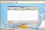 辉创管理软件单机POS版