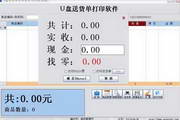 U盘送货单打印软件