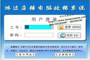 鸿运店铺电脑收银系统(普及版)