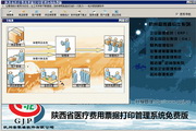 旅贸通陕西省医疗费用票据打印管理系统