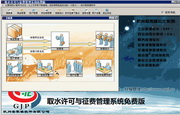 取水许可与征费管理系统