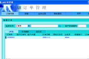 AH订单管理系统-企业销售管理软件