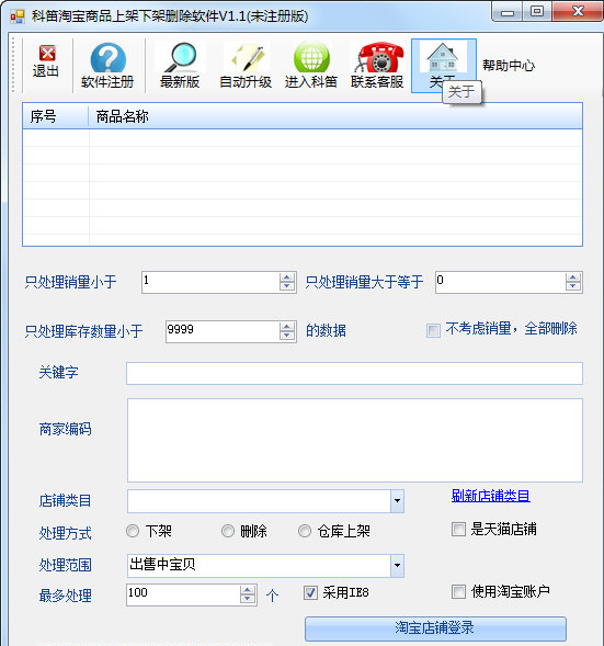 科笛淘宝上下架及删除软件