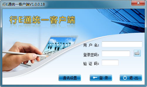 行e通统一客户端