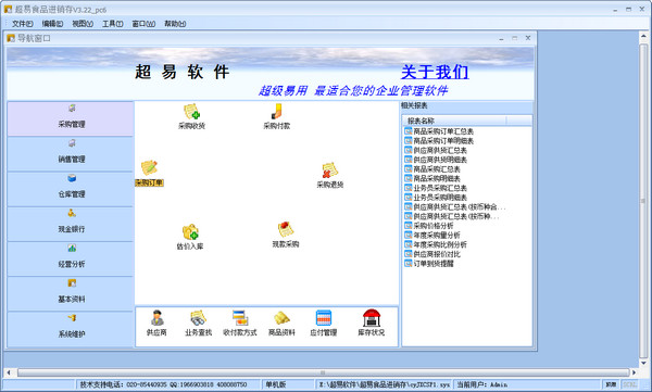超易食品进销存软件网络版