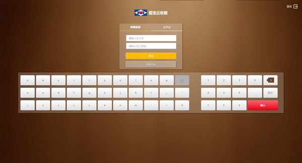 爱宝云收银PC端