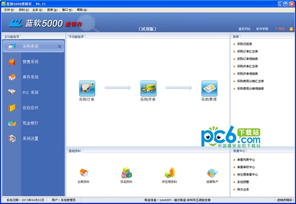 蓝软5000进销存