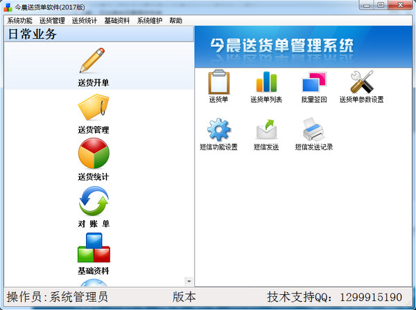 今晨送货单软件2017版