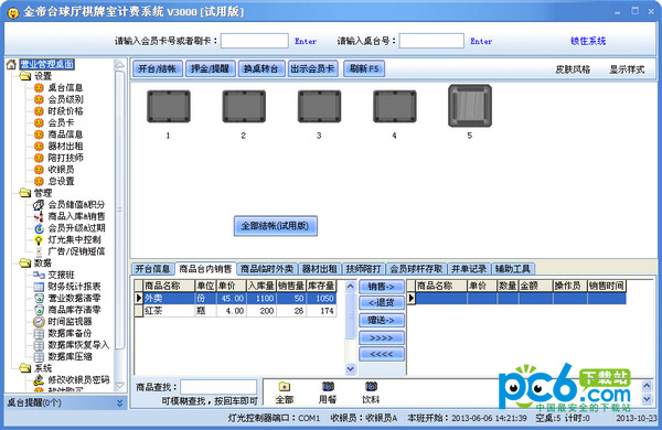 金帝台球厅计费软件系统